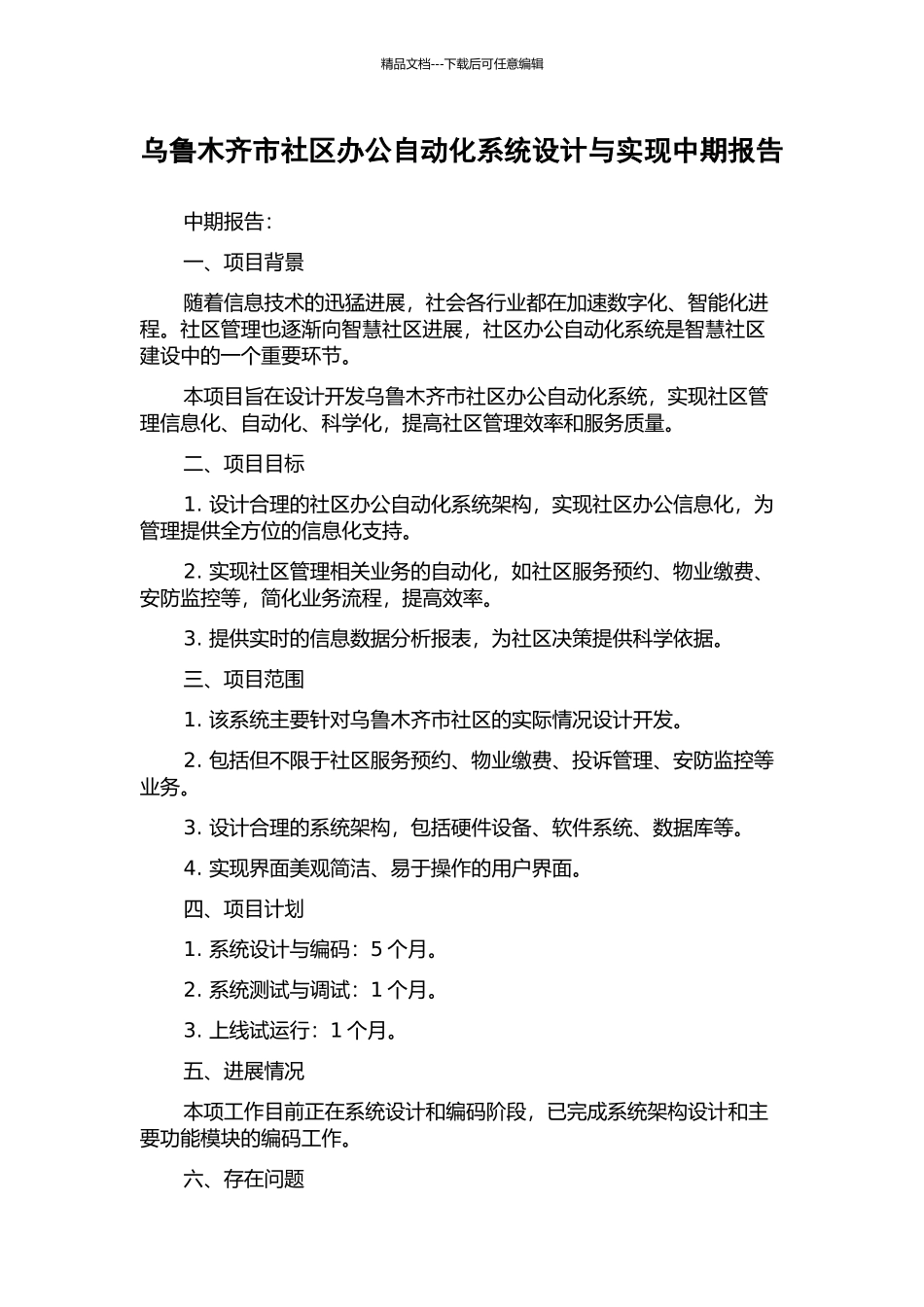 乌鲁木齐市社区办公自动化系统设计与实现中期报告_第1页