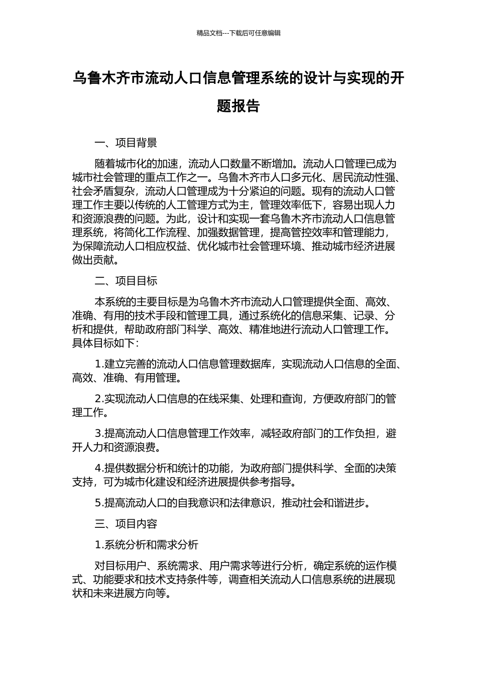 乌鲁木齐市流动人口信息管理系统的设计与实现的开题报告_第1页