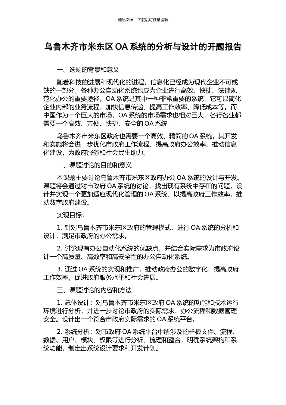 乌鲁木齐市米东区OA系统的分析与设计的开题报告_第1页