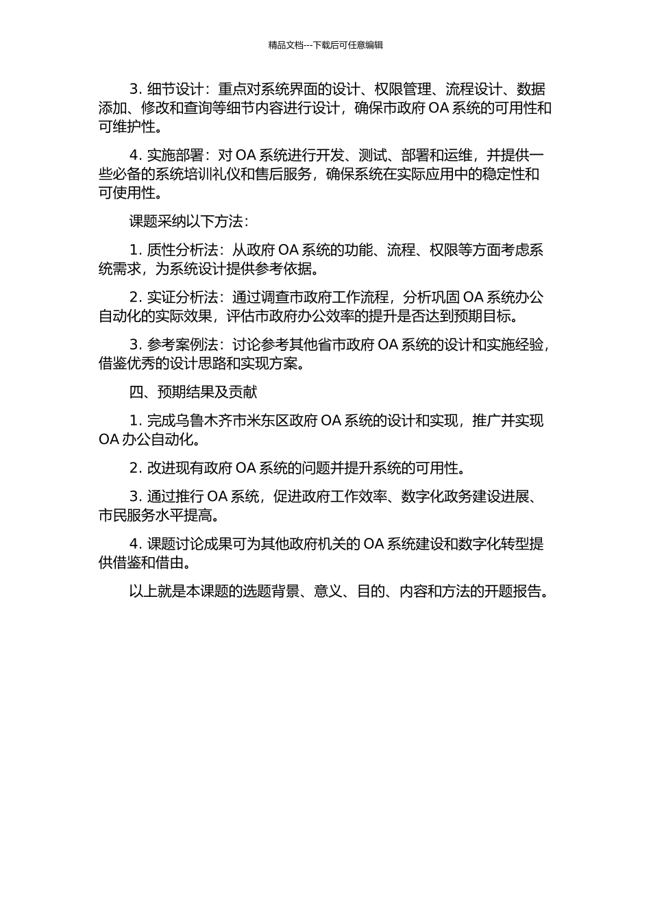 乌鲁木齐市米东区OA系统的分析与设计的开题报告_第2页