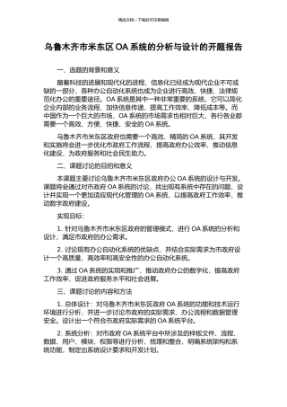 乌鲁木齐市米东区OA系统的分析与设计的开题报告