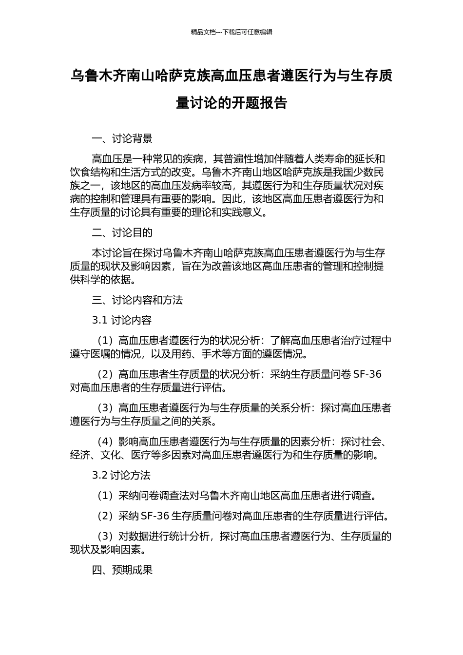 乌鲁木齐南山哈萨克族高血压患者遵医行为与生存质量研究的开题报告_第1页