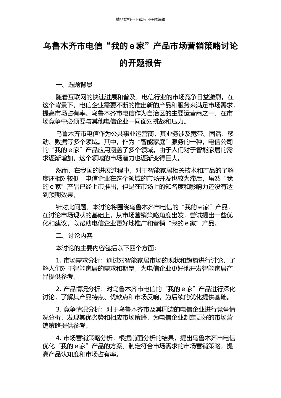 乌鲁木齐市电信“我的e家”产品市场营销策略研究的开题报告_第1页