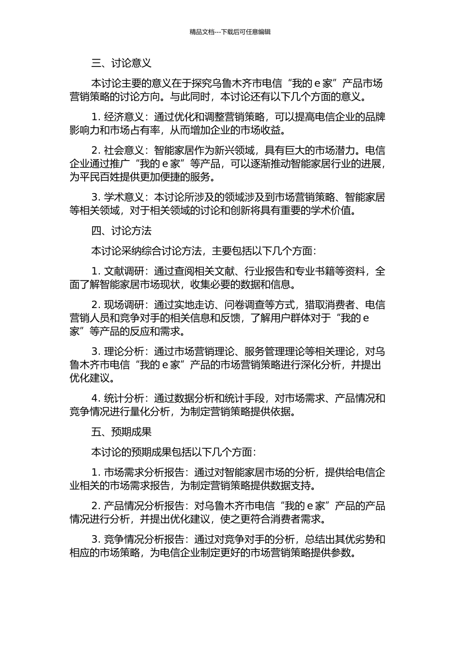 乌鲁木齐市电信“我的e家”产品市场营销策略研究的开题报告_第2页