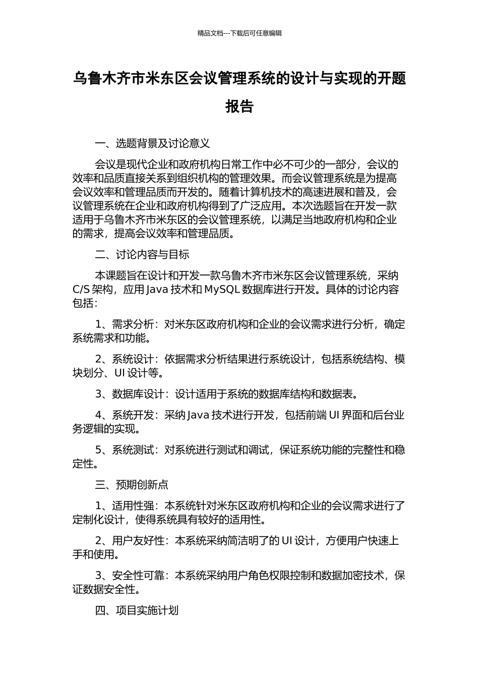 乌鲁木齐市米东区会议管理系统的设计与实现的开题报告_第1页