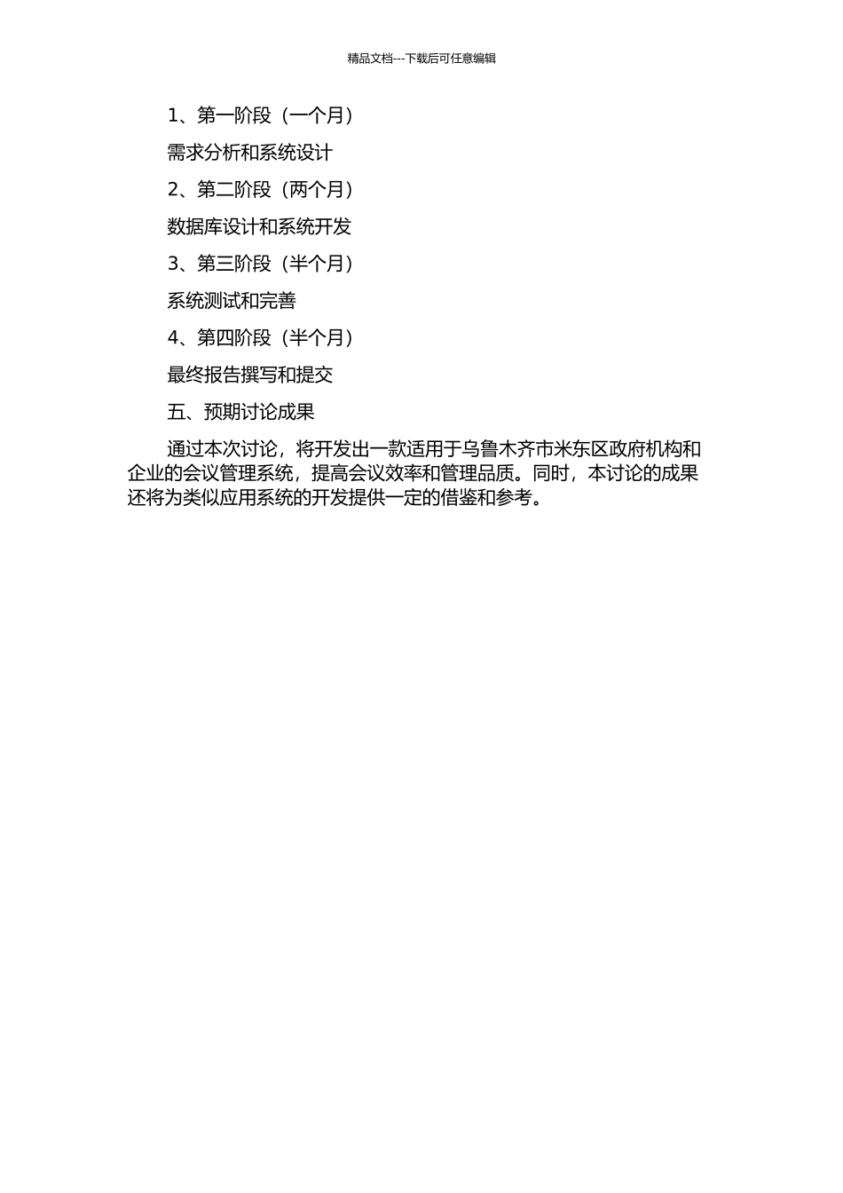 乌鲁木齐市米东区会议管理系统的设计与实现的开题报告_第2页