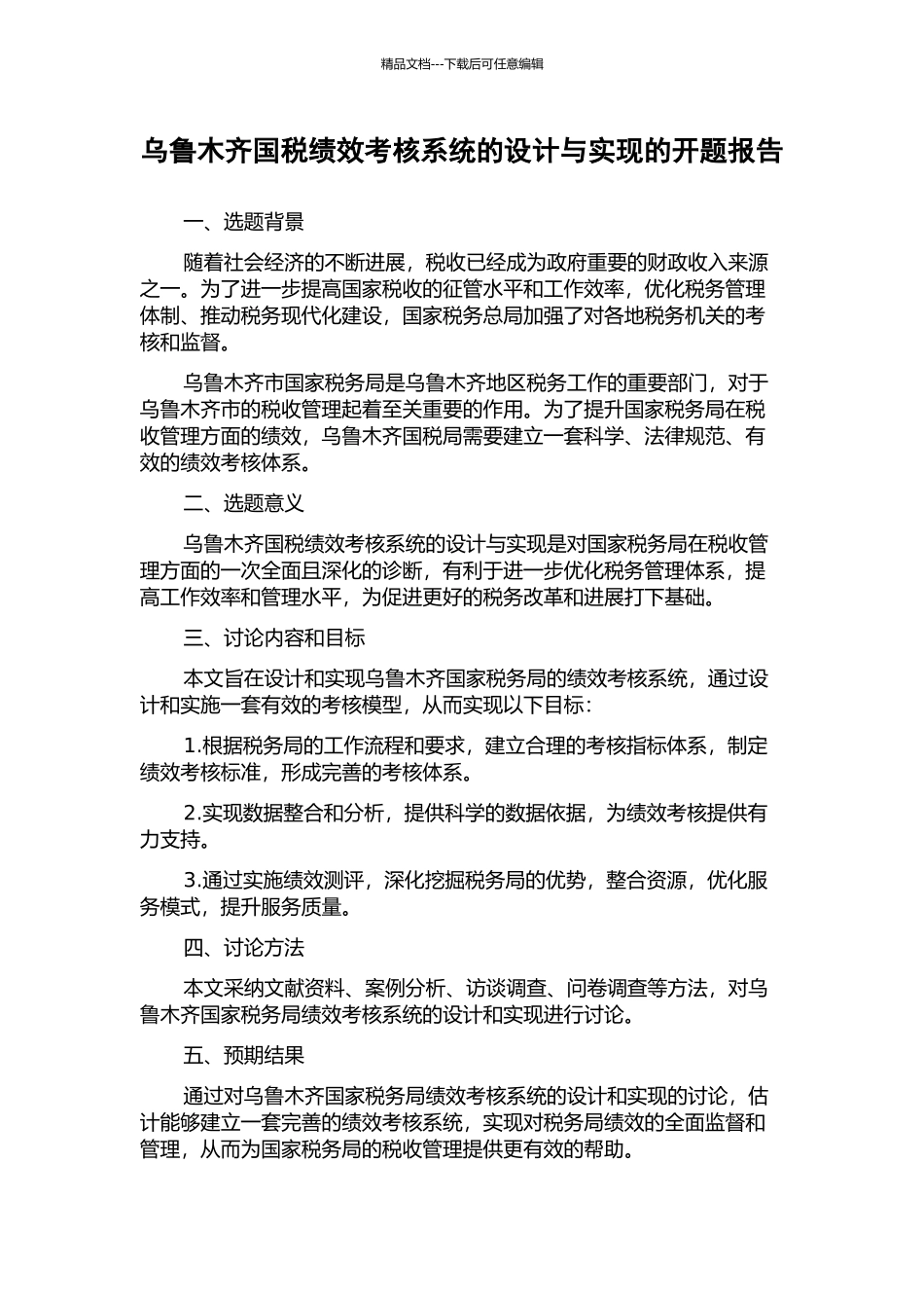 乌鲁木齐国税绩效考核系统的设计与实现的开题报告_第1页