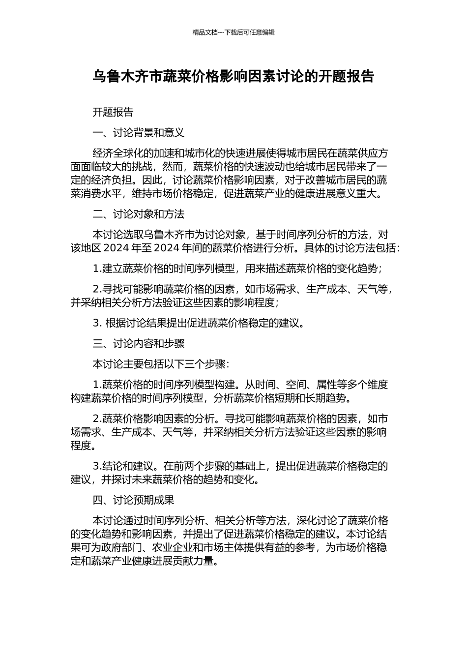 乌鲁木齐市蔬菜价格影响因素研究的开题报告_第1页