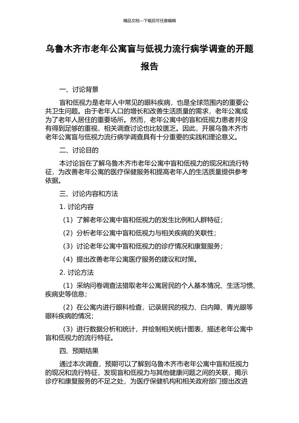 乌鲁木齐市老年公寓盲与低视力流行病学调查的开题报告_第1页