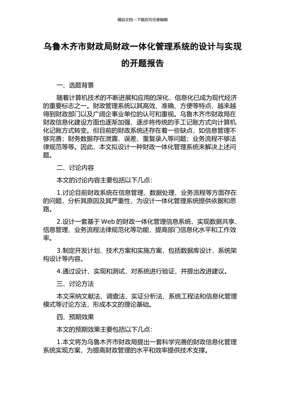 乌鲁木齐市财政局财政一体化管理系统的设计与实现的开题报告_第1页