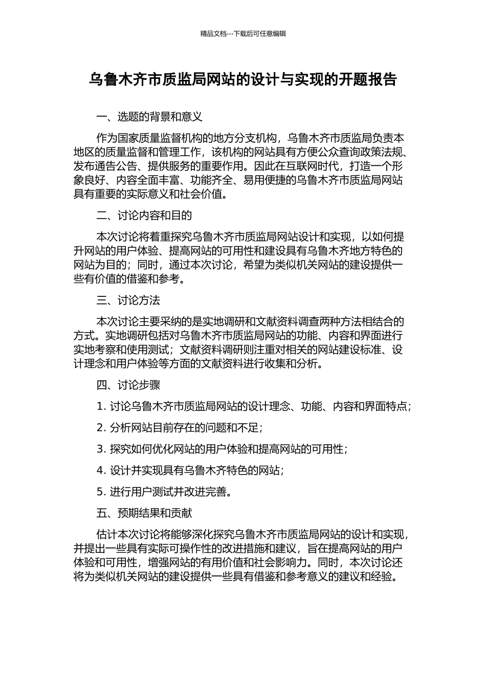 乌鲁木齐市质监局网站的设计与实现的开题报告_第1页