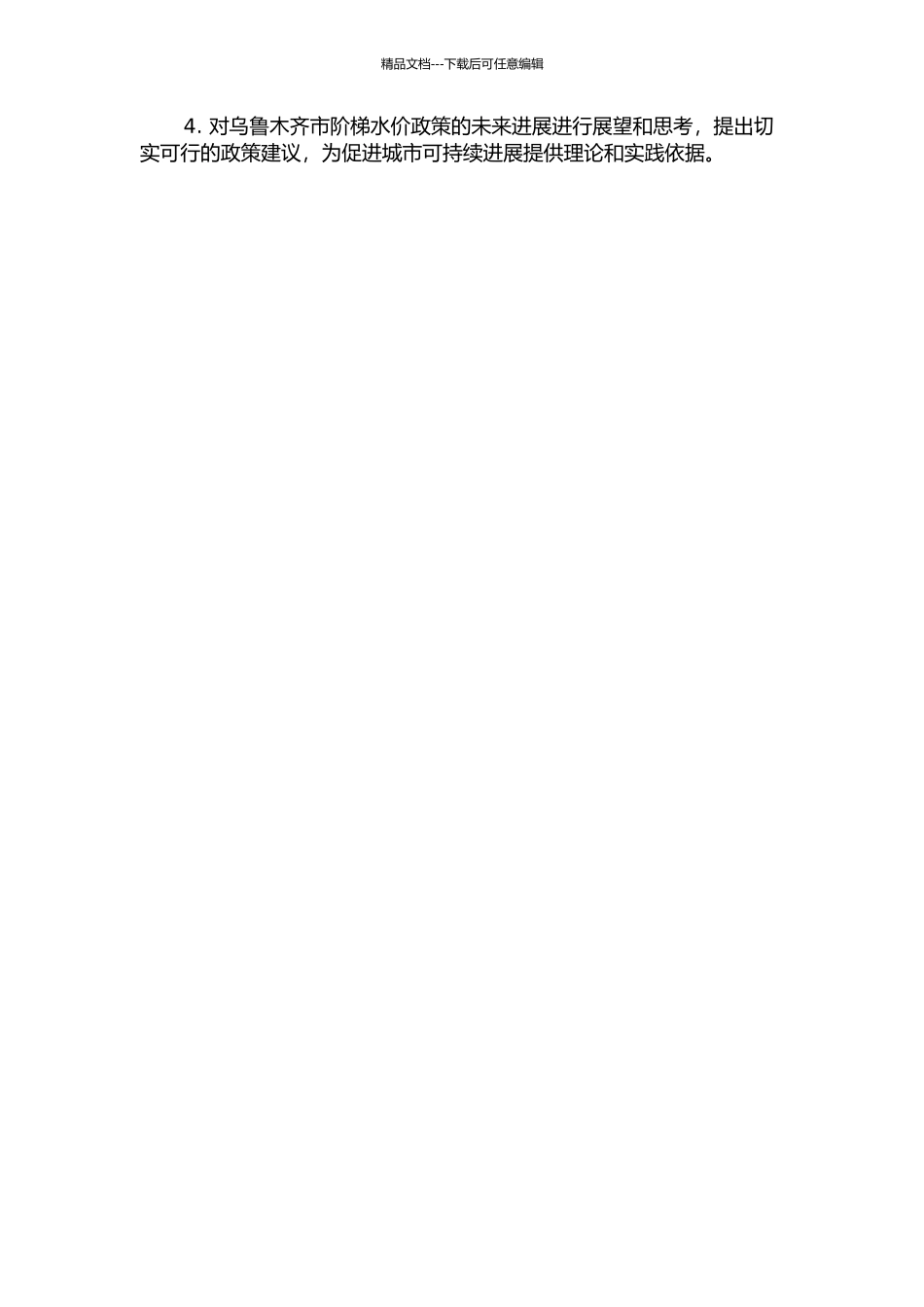 乌鲁木齐市阶梯水价应用问题研究的开题报告_第2页