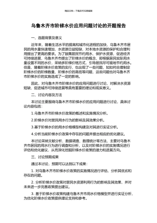 乌鲁木齐市阶梯水价应用问题研究的开题报告