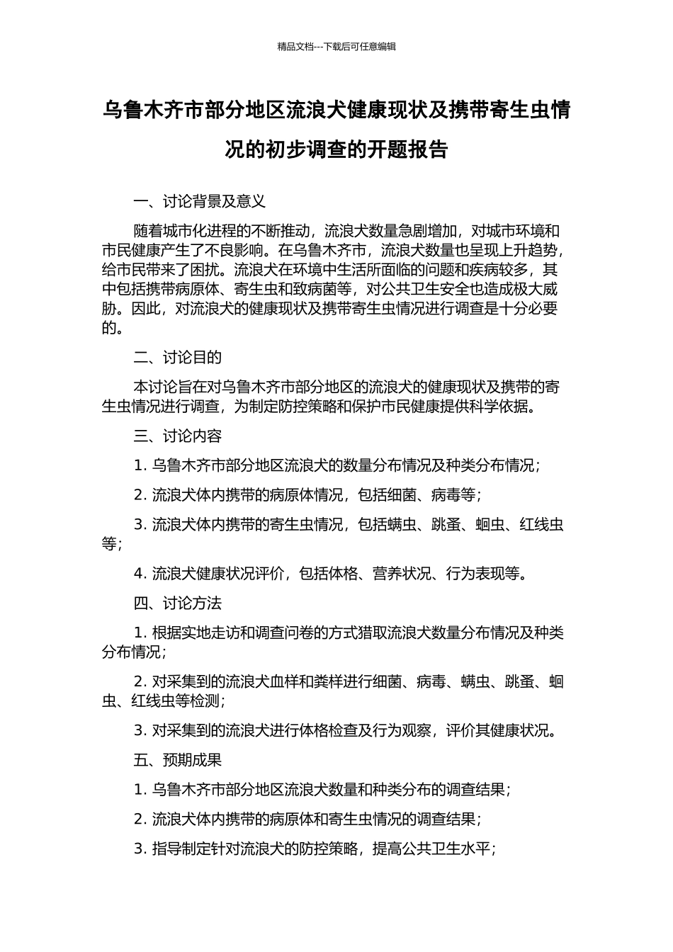 乌鲁木齐市部分地区流浪犬健康现状及携带寄生虫情况的初步调查的开题报告_第1页