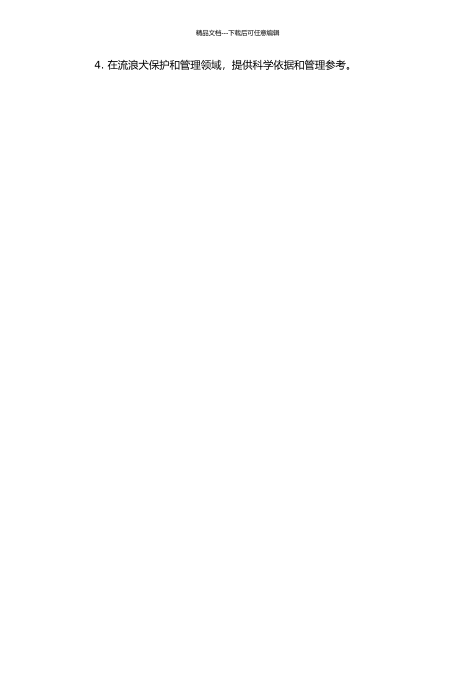 乌鲁木齐市部分地区流浪犬健康现状及携带寄生虫情况的初步调查的开题报告_第2页