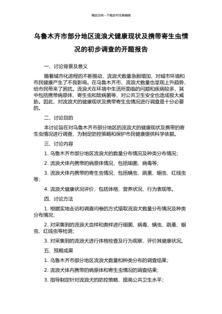 乌鲁木齐市部分地区流浪犬健康现状及携带寄生虫情况的初步调查的开题报告