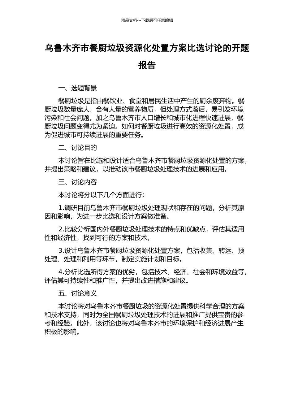 乌鲁木齐市餐厨垃圾资源化处置方案比选研究的开题报告_第1页