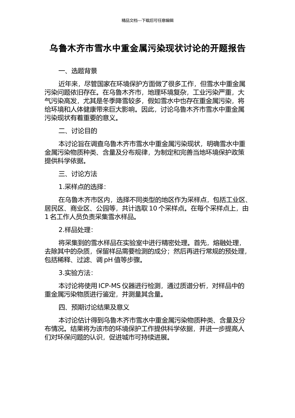 乌鲁木齐市雪水中重金属污染现状研究的开题报告_第1页