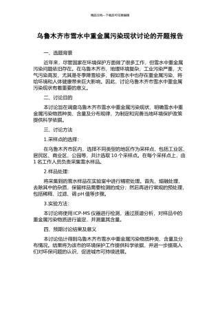 乌鲁木齐市雪水中重金属污染现状研究的开题报告