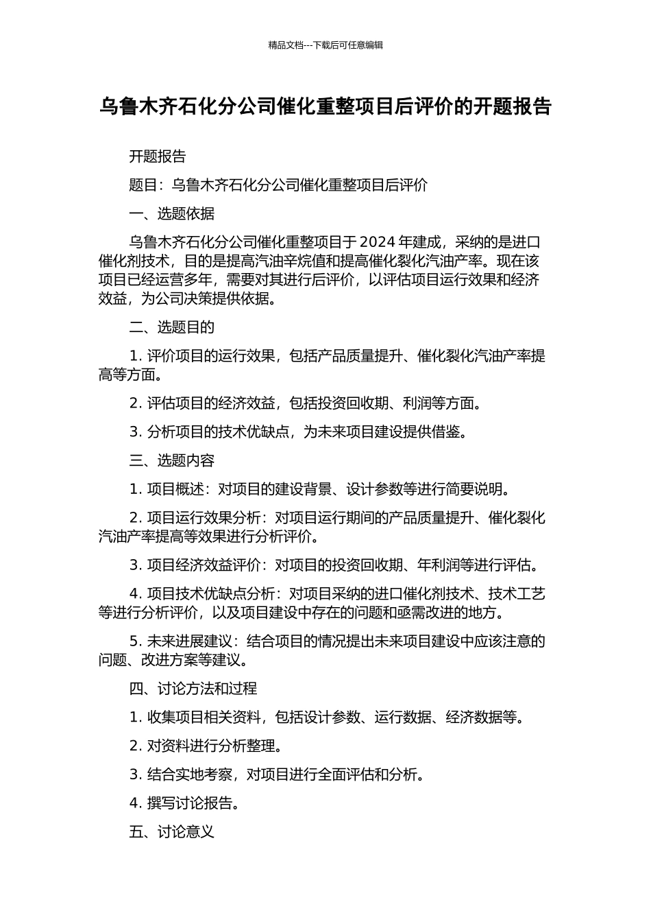 乌鲁木齐石化分公司催化重整项目后评价的开题报告_第1页