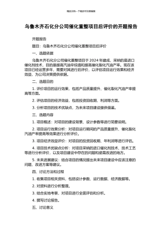 乌鲁木齐石化分公司催化重整项目后评价的开题报告