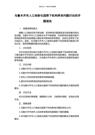 乌鲁木齐市人口老龄化趋势下机构养老问题研究的开题报告