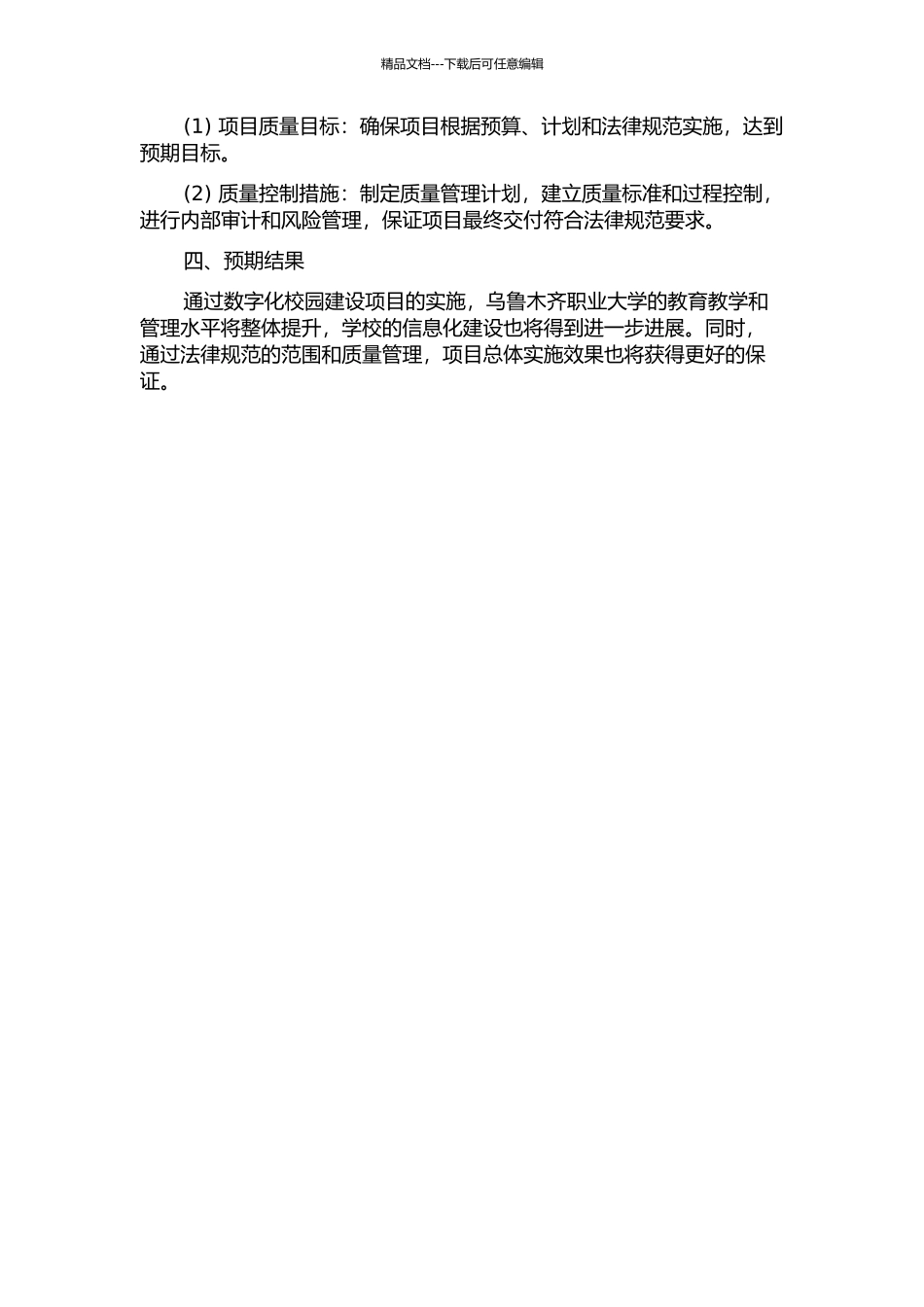 乌鲁木齐职业大学数字化校园建设项目的范围与质量管理的开题报告_第2页