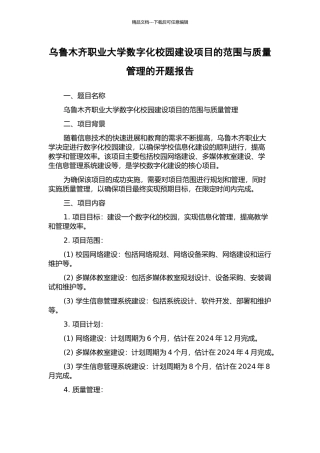 乌鲁木齐职业大学数字化校园建设项目的范围与质量管理的开题报告