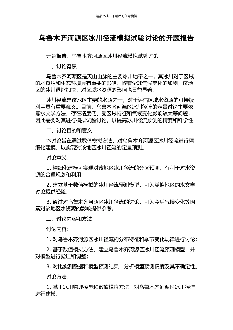 乌鲁木齐河源区冰川径流模拟试验研究的开题报告_第1页