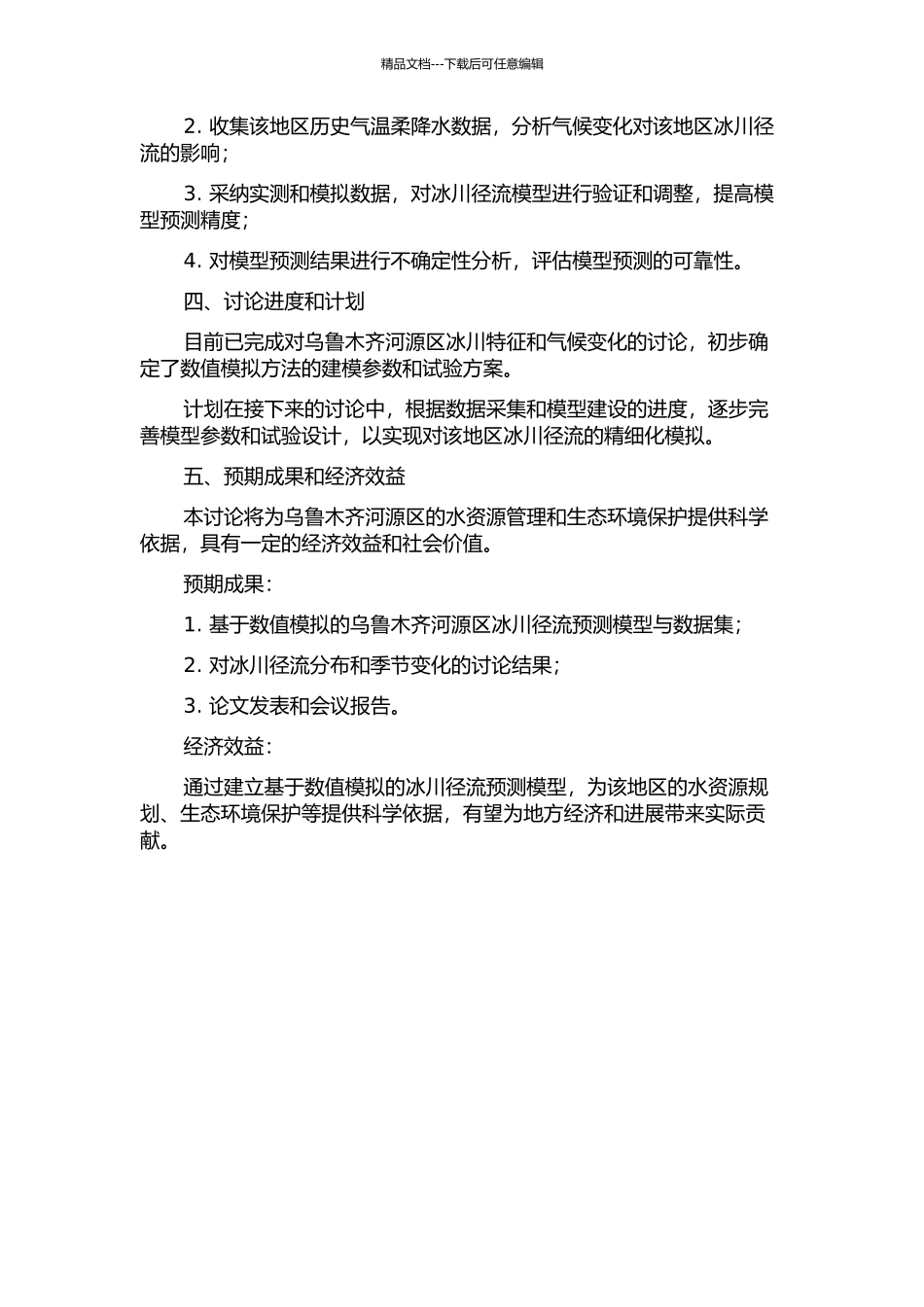 乌鲁木齐河源区冰川径流模拟试验研究的开题报告_第2页