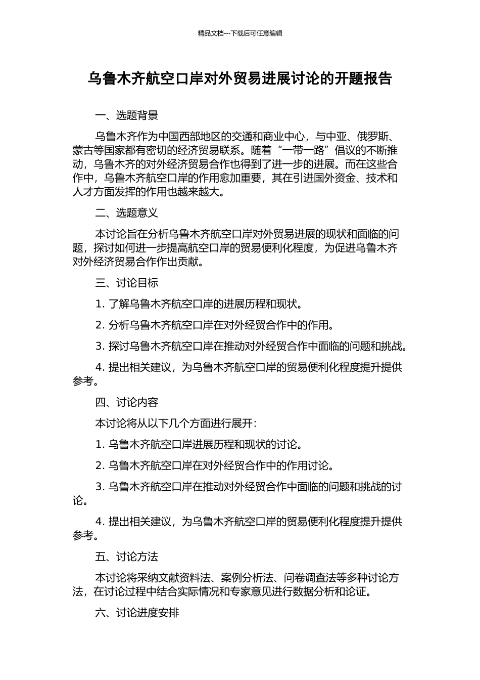 乌鲁木齐航空口岸对外贸易发展研究的开题报告_第1页