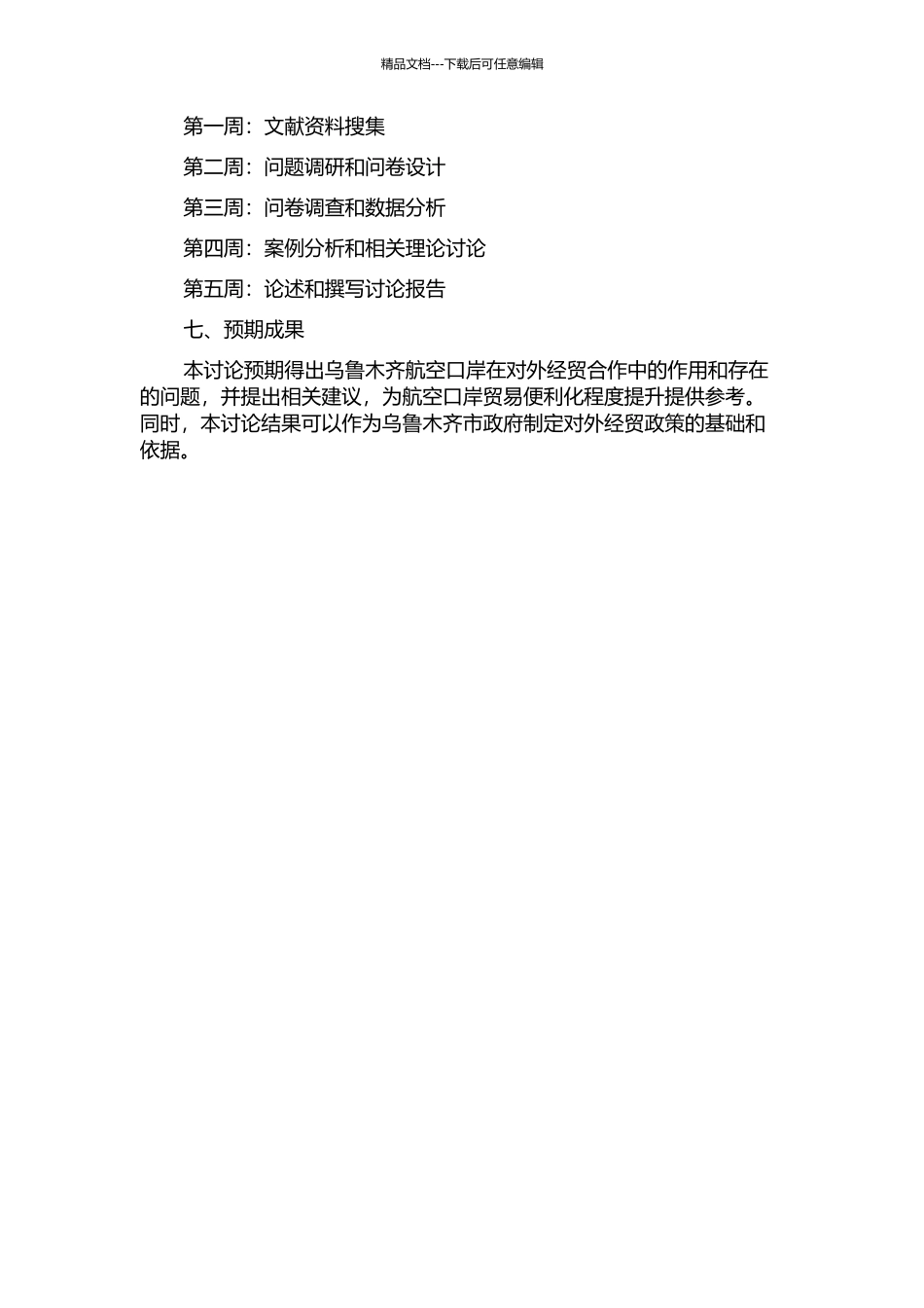 乌鲁木齐航空口岸对外贸易发展研究的开题报告_第2页