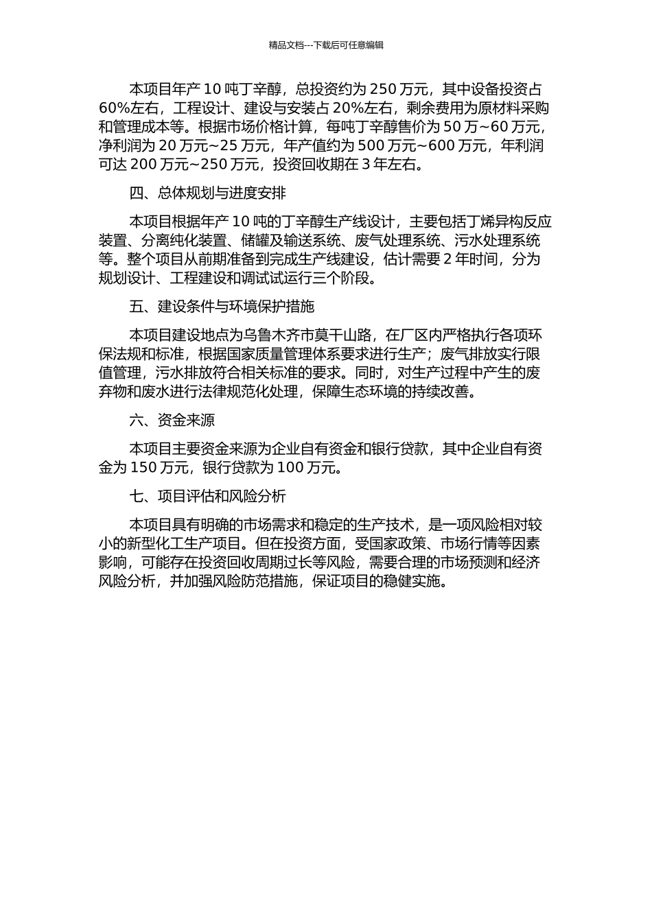乌鲁木齐石油化工总厂10吨年丁辛醇项目可行性研究的开题报告_第2页