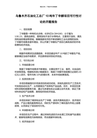 乌鲁木齐石油化工总厂10吨年丁辛醇项目可行性研究的开题报告