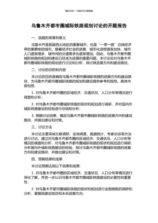 乌鲁木齐都市圈城际铁路规划研究的开题报告