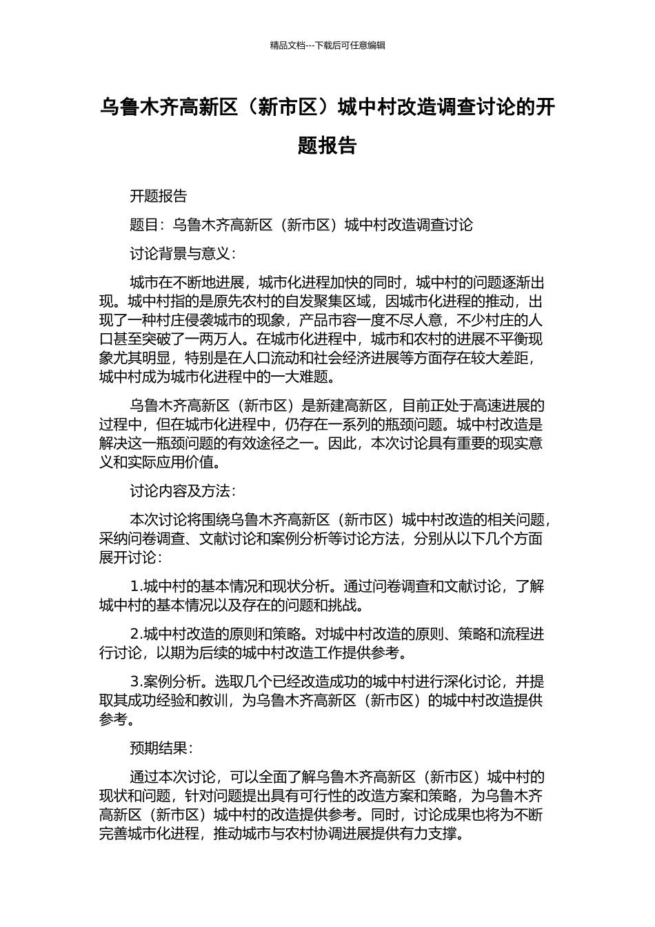 乌鲁木齐高新区城中村改造调查研究的开题报告_第1页