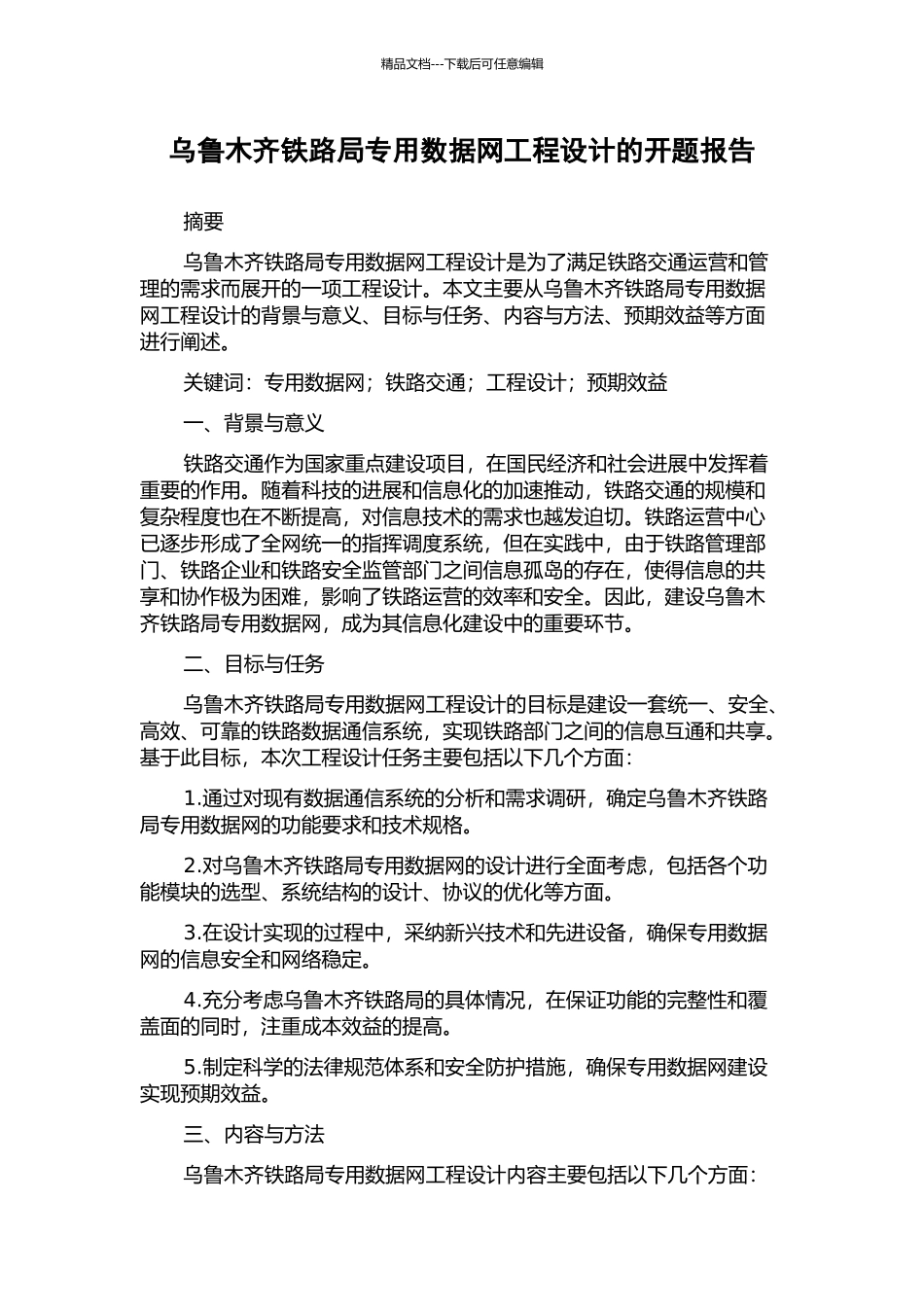 乌鲁木齐铁路局专用数据网工程设计的开题报告_第1页