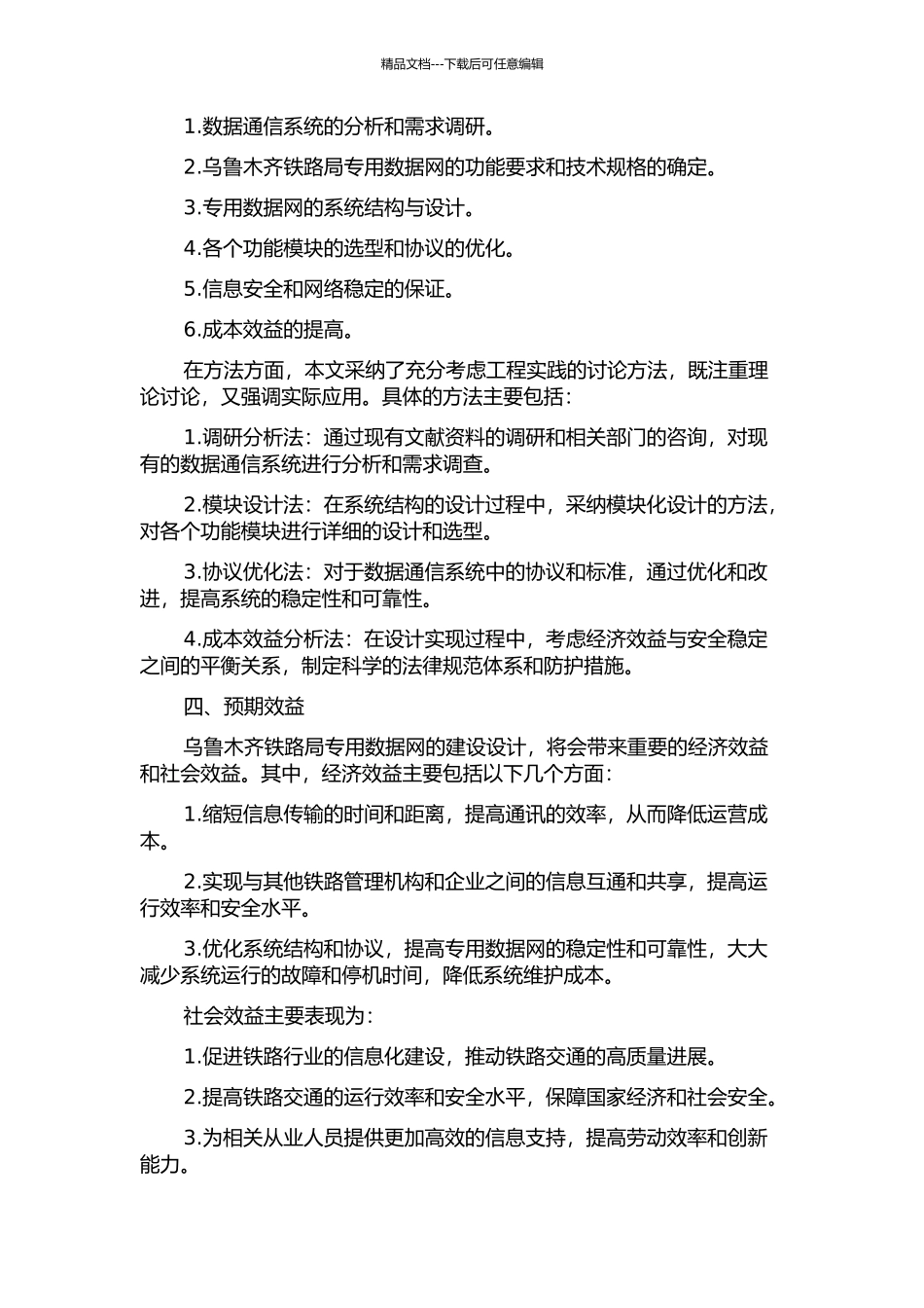 乌鲁木齐铁路局专用数据网工程设计的开题报告_第2页