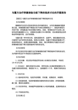 乌鳖方治疗卵巢储备功能下降的临床研究的开题报告