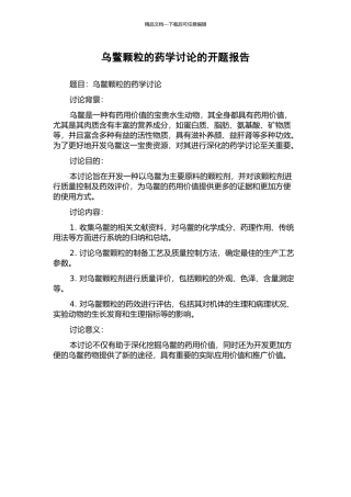 乌鳖颗粒的药学研究的开题报告