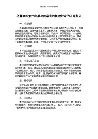 乌鳖颗粒治疗卵巢功能早衰的机理研究的开题报告