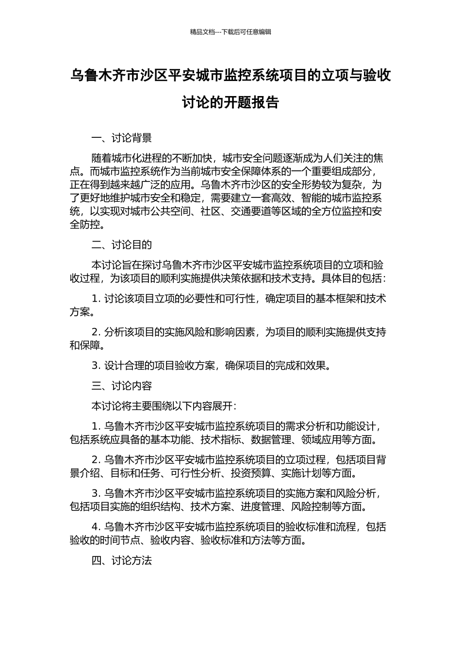 乌鲁木齐市沙区平安城市监控系统项目的立项与验收研究的开题报告_第1页