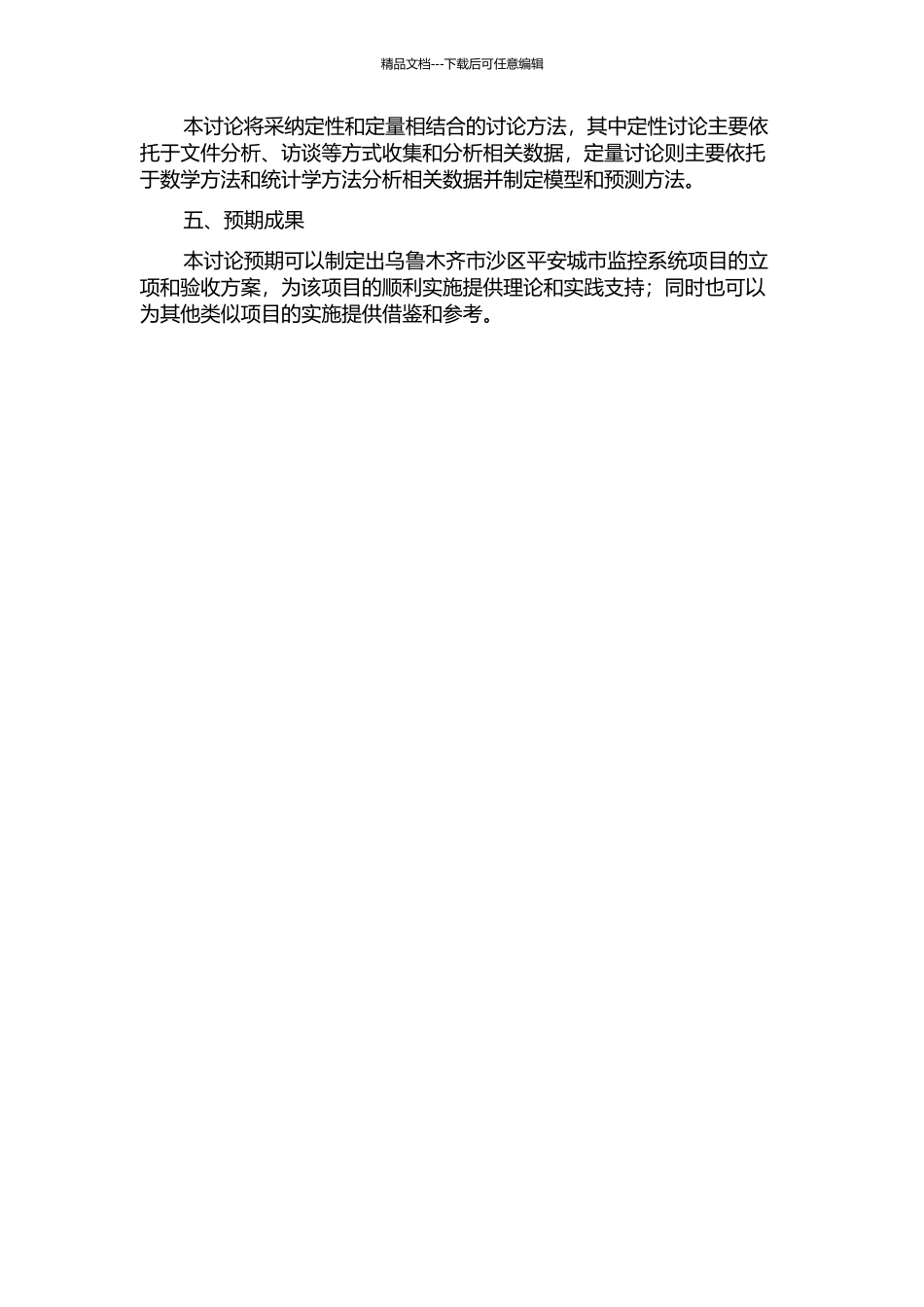 乌鲁木齐市沙区平安城市监控系统项目的立项与验收研究的开题报告_第2页