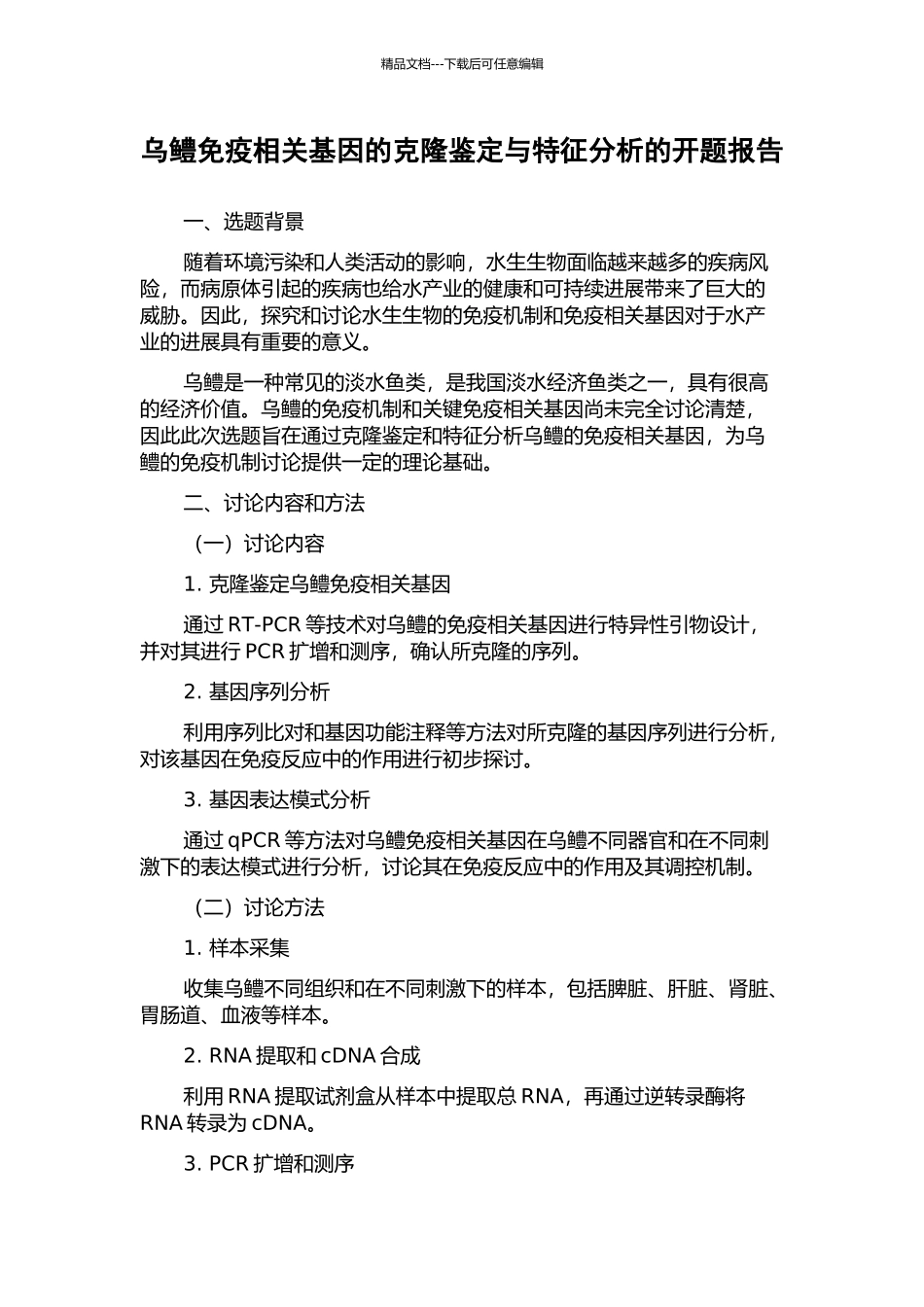 乌鳢免疫相关基因的克隆鉴定与特征分析的开题报告_第1页