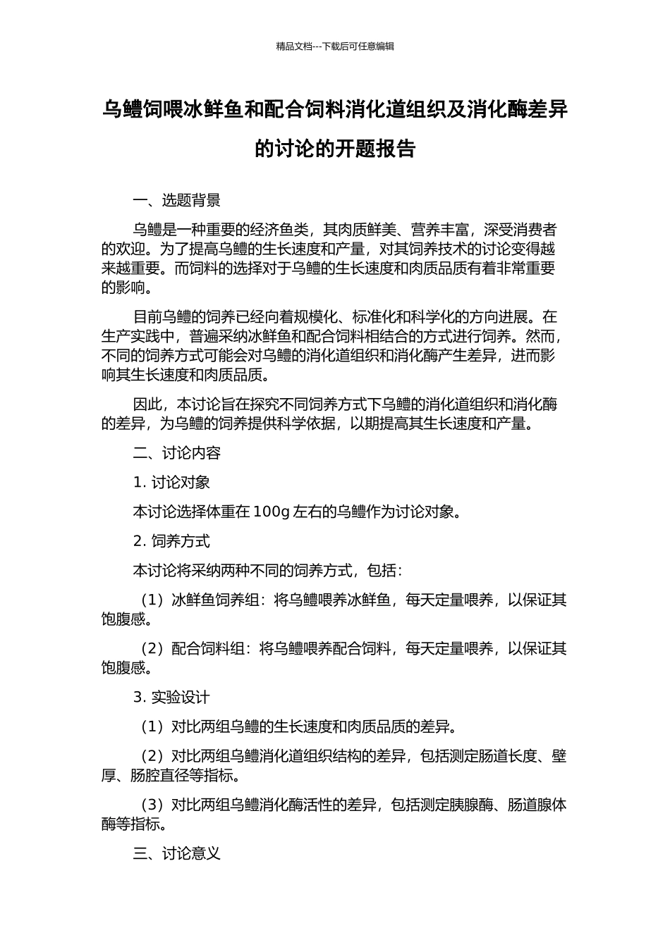 乌鳢饲喂冰鲜鱼和配合饲料消化道组织及消化酶差异的研究的开题报告_第1页