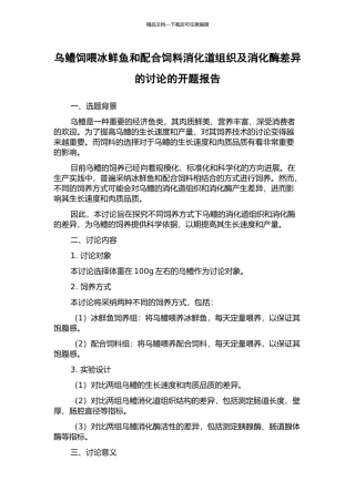 乌鳢饲喂冰鲜鱼和配合饲料消化道组织及消化酶差异的研究的开题报告