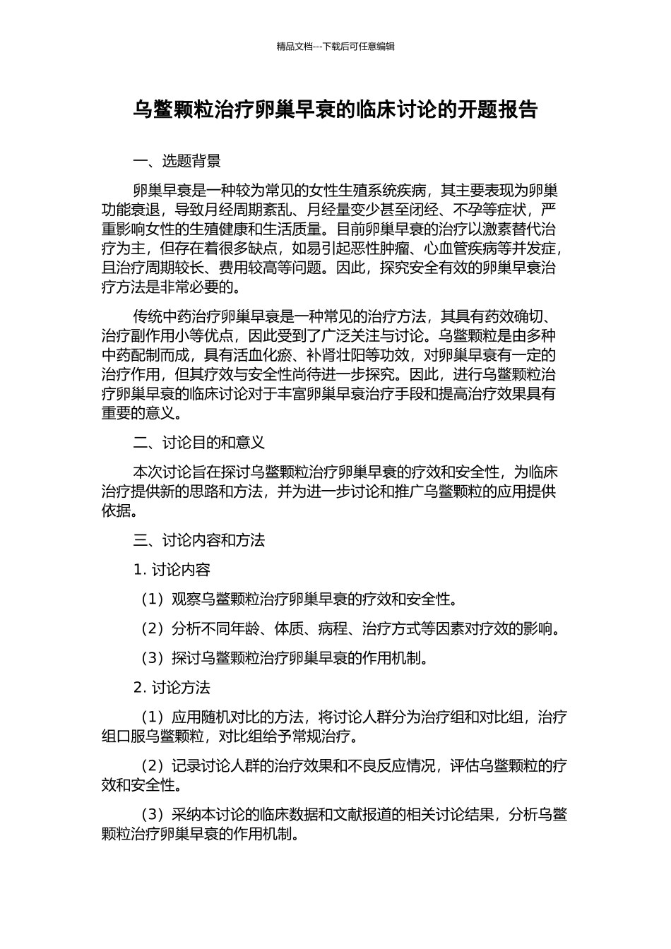 乌鳖颗粒治疗卵巢早衰的临床研究的开题报告_第1页