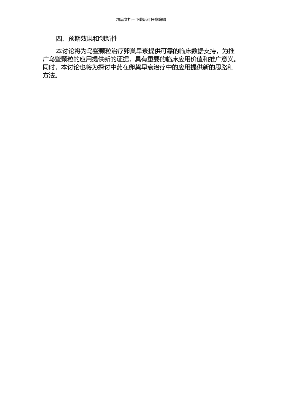 乌鳖颗粒治疗卵巢早衰的临床研究的开题报告_第2页
