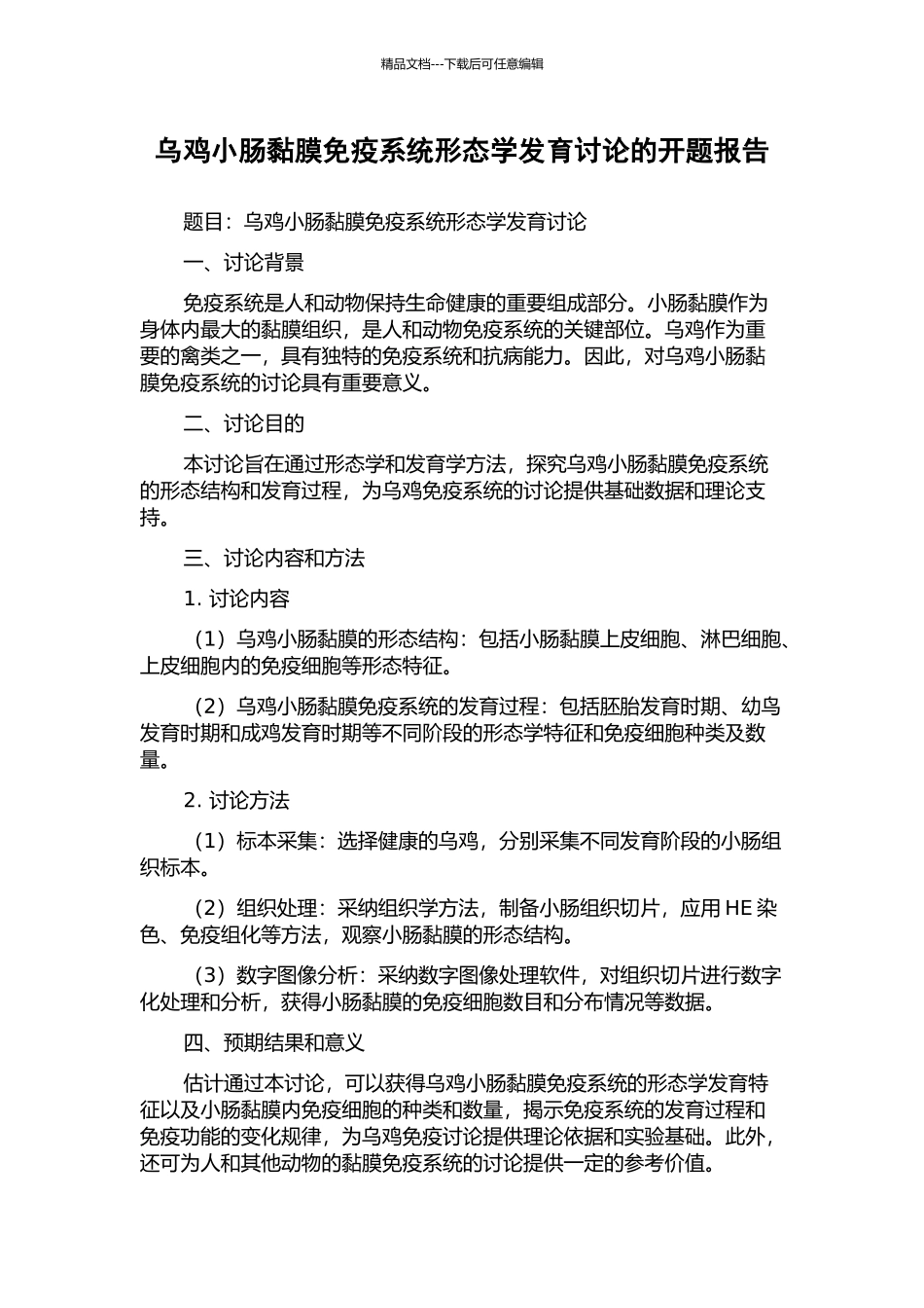 乌鸡小肠黏膜免疫系统形态学发育研究的开题报告_第1页