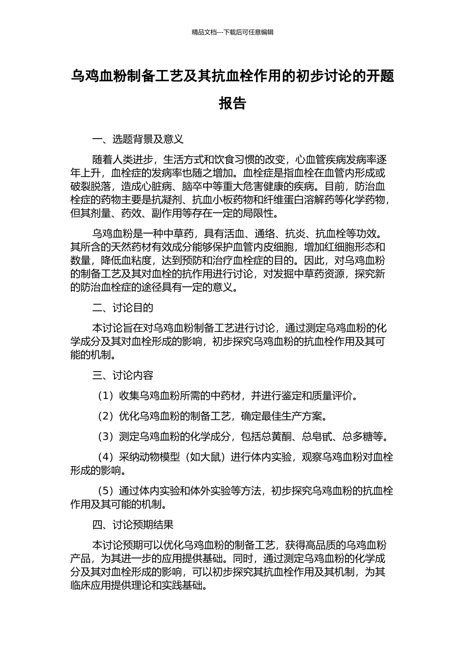 乌鸡血粉制备工艺及其抗血栓作用的初步研究的开题报告_第1页